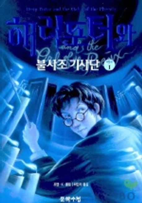 해리포터와 불사조기사단 제5권 1