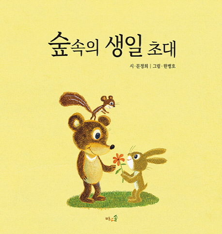 숲속의 생일 초대(양장본 Hardcover)