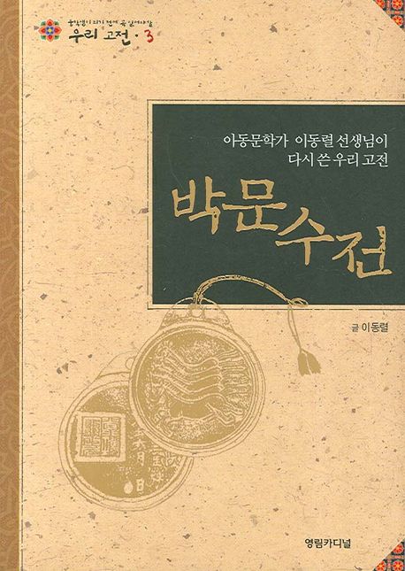 박문수전