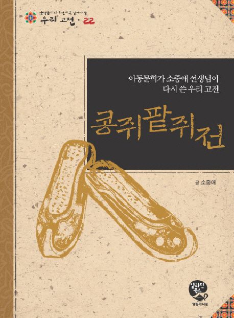 콩쥐팥쥐전