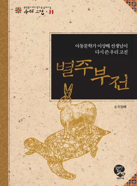 별주부전