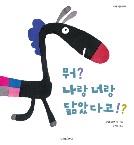 뭐? 나랑 너랑 닮았다고!?(미래그림책 122)(양장본 HardCover)