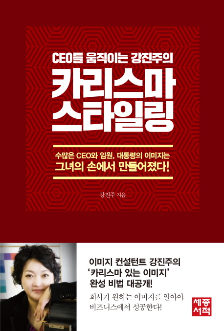 카리스마 스타일링(CEO를 움직이는 강진주의)