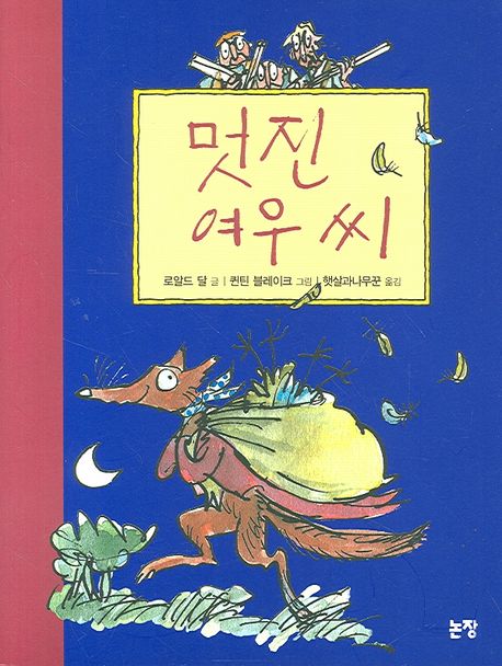 멋진 여우 씨