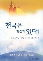 천국은 확실히 있다