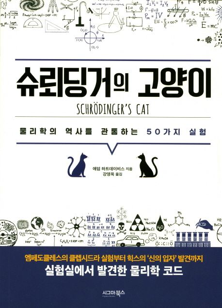 슈뢰딩거의 고양이 : 물리학의 역사를 관통하는 50가지 실험