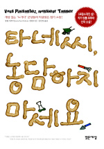 타네씨 농담하지 마세요