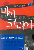바이 코리아 1