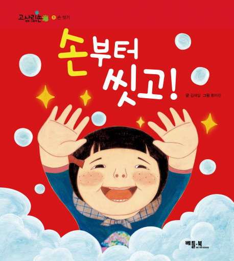손부터 씻고(고사리손 성장 그림책 1 손 씻기)(양장본 HardCover)