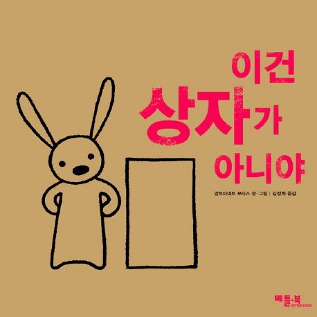 이건 상자가 아니야