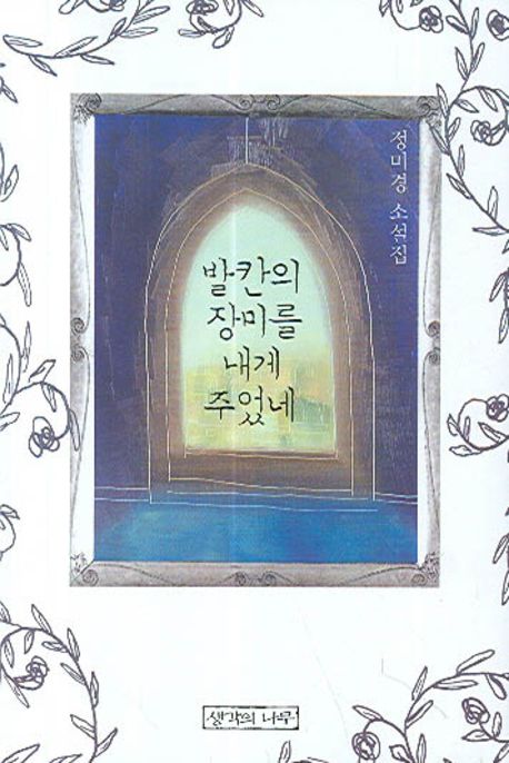발칸의 장미를 내게 주었네