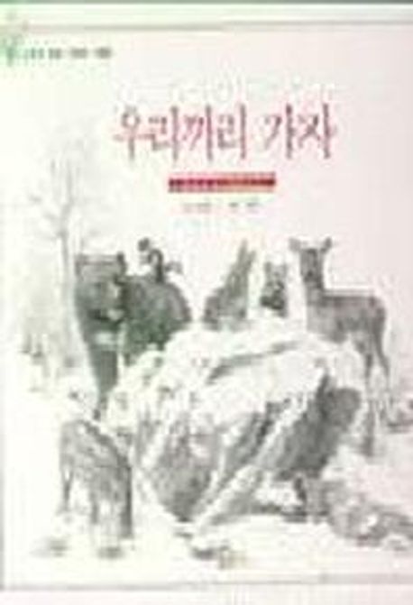 우리끼리 가자(도토리 계절 그림책)