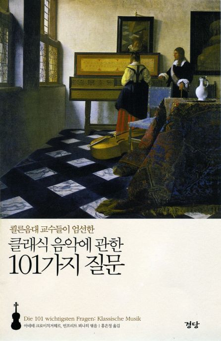 클래식음악에 관한 101가지 질문