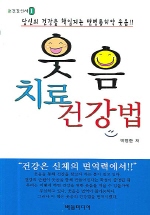 웃음 치료 건강법