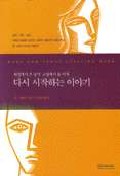 화성남자 금성여자의 다시 시작하는 이야기