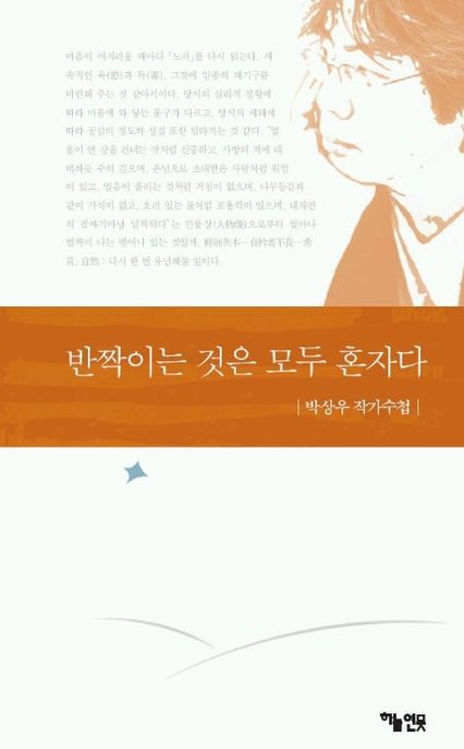 반짝이는 것은 모두 혼자다 : 박상우 작가수첩 표지