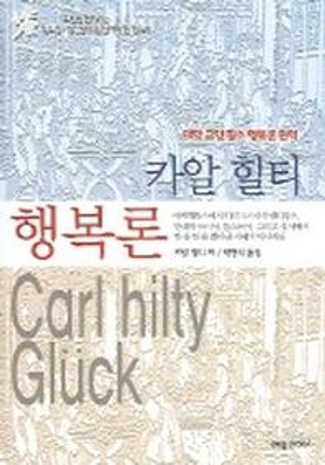 카알 힐티 행복론
