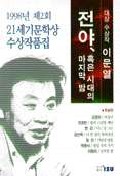 전야 혹은 시대의 마지막 밤