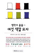 생각이 솔솔 여섯 색깔 모자