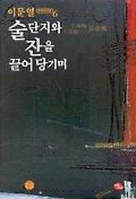술단지와 잔을 끌어 당기며(이문열 중단편전집 6)(양장본 HardCover)