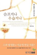 슬프거나 우습거나(어른을 위한 동화)