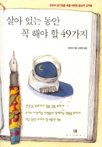 살아 있는 동안 꼭 해야 할 49가지