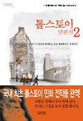 톨스토이 단편선2