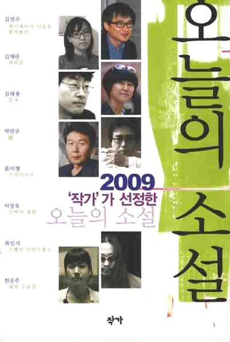 오늘의 소설(2009)
