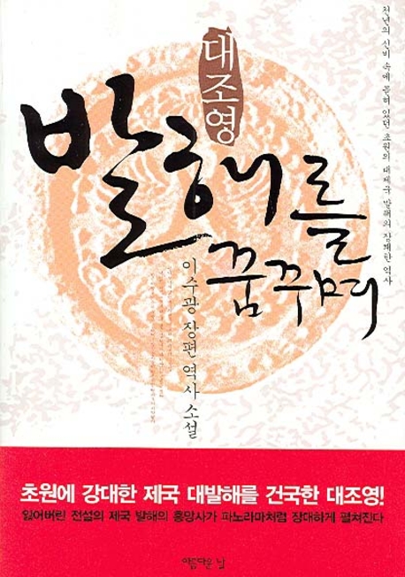 대조영 발해를 꿈꾸며