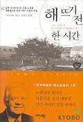 해뜨기 전 한 시간