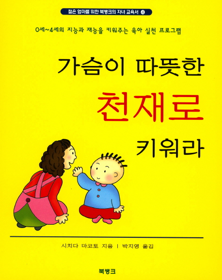 가슴이 따뜻한 천재로 키워라