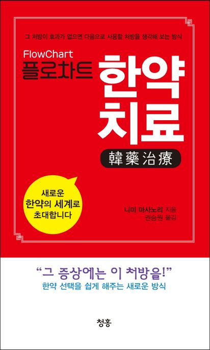 플로차트 한약치료