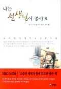 나는 선생님이 좋아요