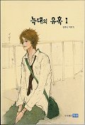 늑대의 유혹 1
