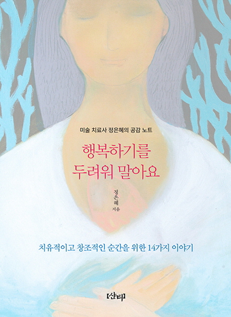 행복하기를 두려워 말아요
