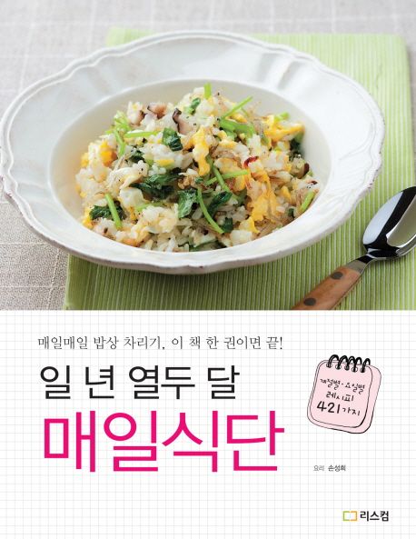 일 년 열두 달 매일식단