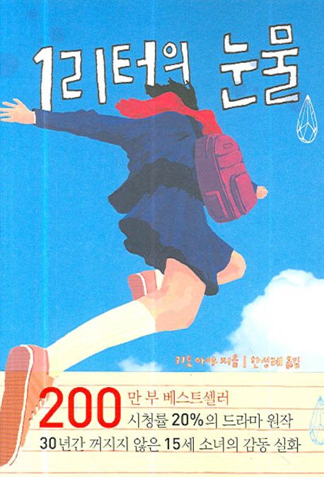 1리터의 눈물