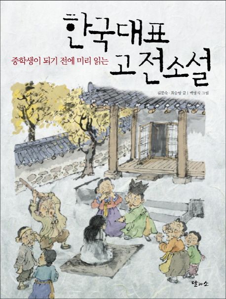 한국대표 고전소설