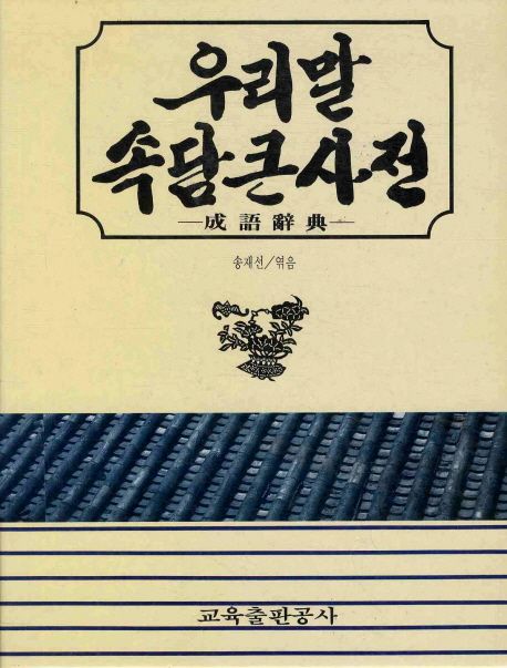 우리말 속담 큰사전