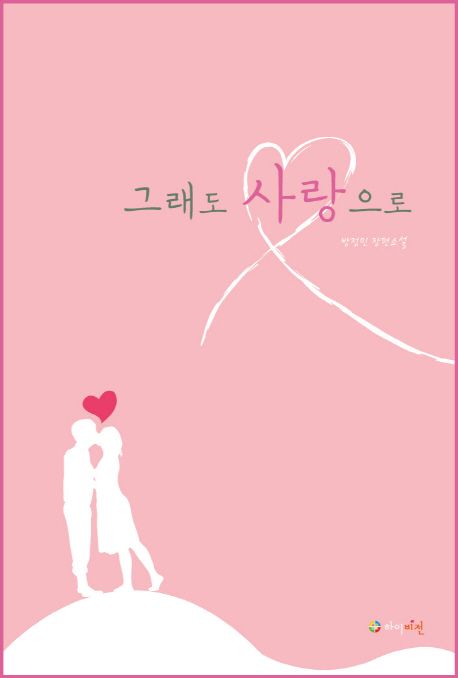 그래도 사랑으로