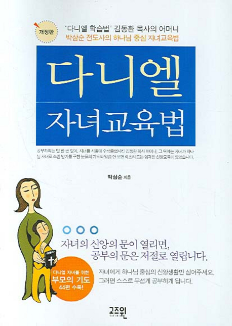 다니엘 자녀교육법(개정판)