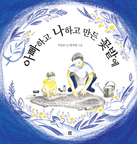 아빠하고 나하고 만든 꽃밭에(봄봄 아름다운 그림책 27)(양장본 HardCover)