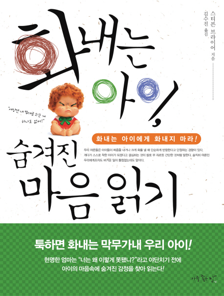 화내는아이 숨겨진 마음읽기