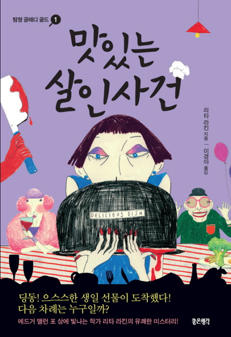 맛있는 살인사건(탐정 글래디 골드 1)