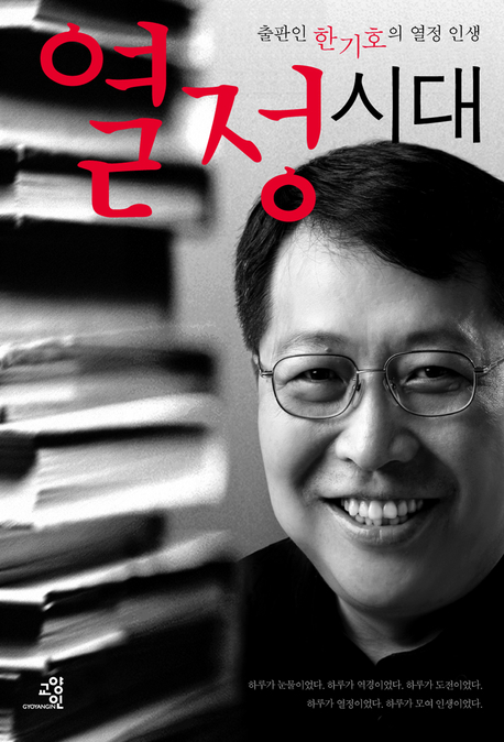 열정시대 : 출판인 한기호의 열정 인생 표지