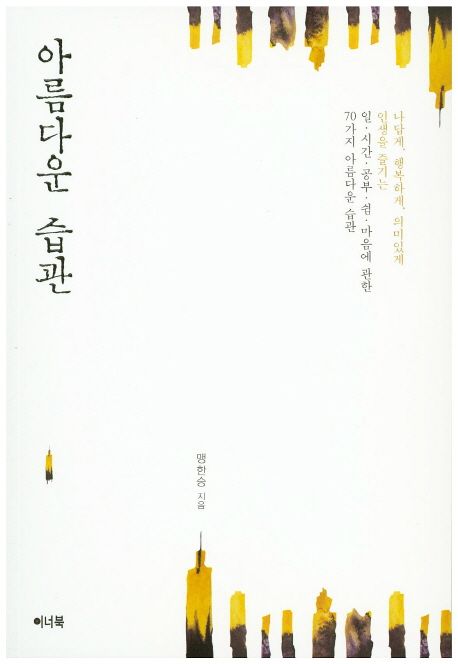 아름다운 습관