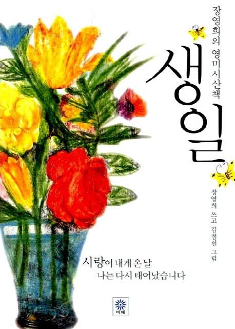 생일(장영희의 영미시산책 1)