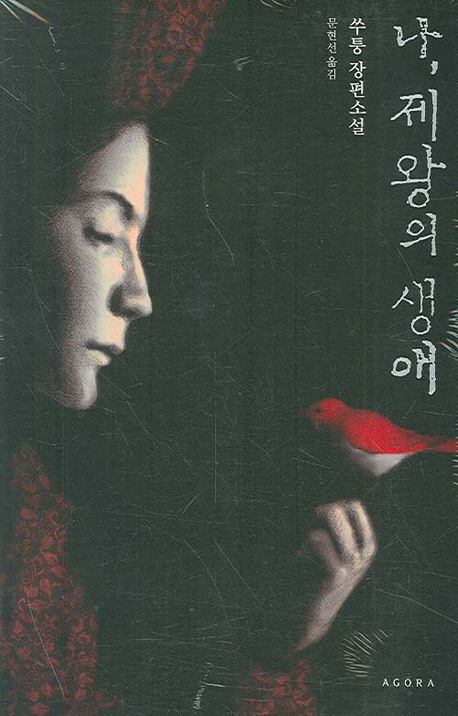 나 제왕의 생애