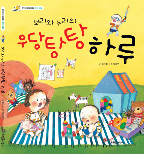 보리와 누리의 우당탕탕 하루(첫단추생활동화 개인 생활)(양장본 HardCover)