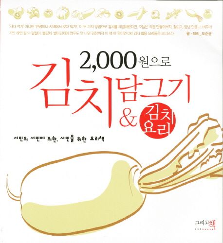 2000원으로 김치 담그기 김치 요리
